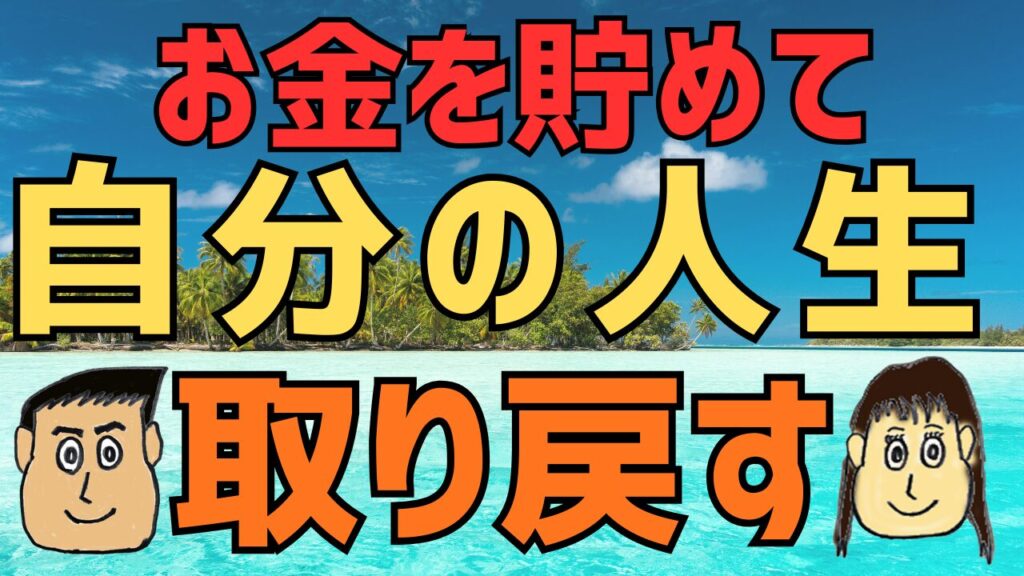 お金貯めて、自分の人生を取り戻す