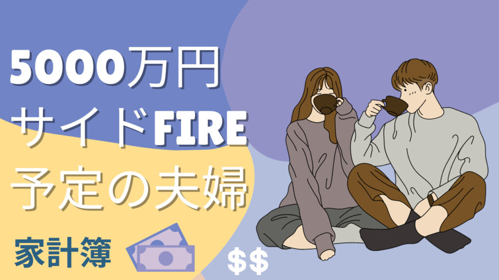 5000万円サイドFIRE目指す予定の夫婦家計簿