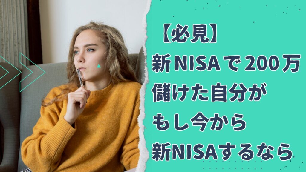 NISAde200万近く 増やしたいまからやるなら