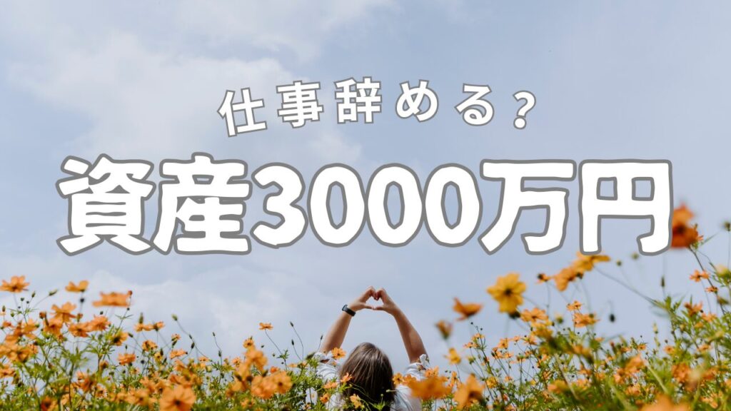 資産3000万円　仕事辞める