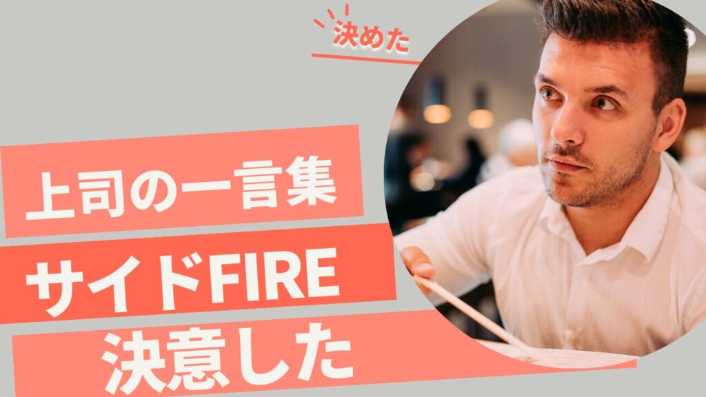 サイドFIRE決意した上司の一言集