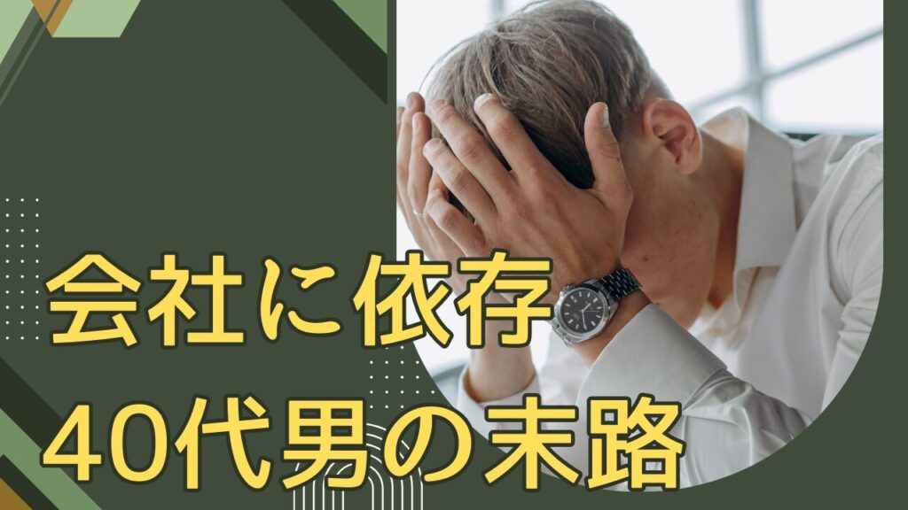 会社に依存した40代男の末路とは