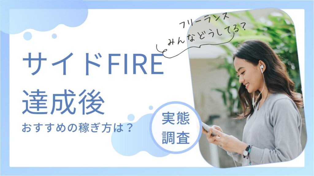 サイドFIRE 達成後おすすめの仕事は