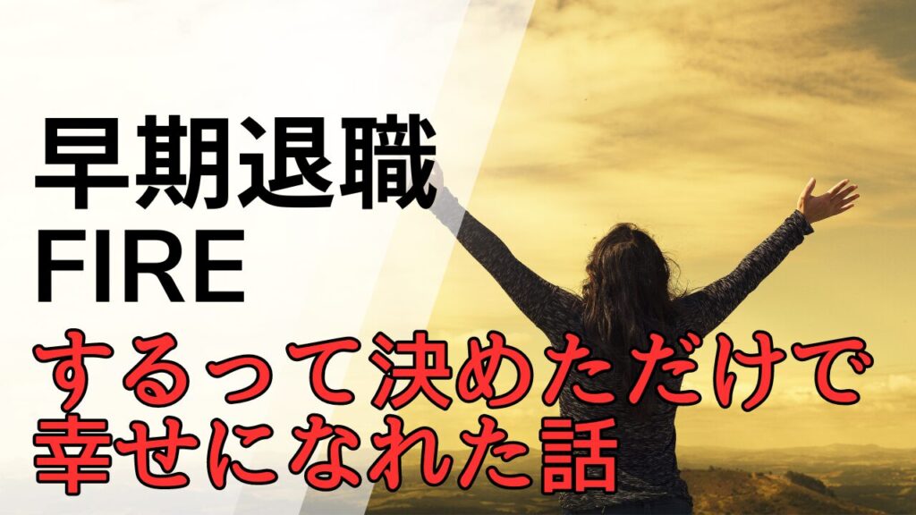 早期退職 FIREするって決めただけで幸せになれた話