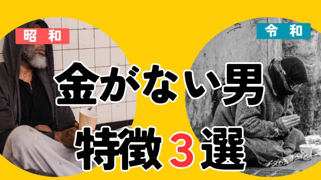 昭和と令和　金がない男の特徴３選