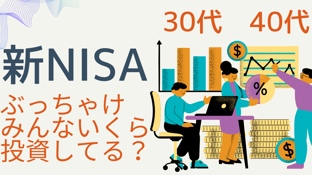 30代40代ぶっちゃけみんないくら投資している　新NISA