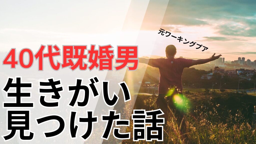 元ワーキングプア40代既婚男生きがいを見つけた話