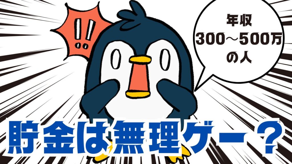 年収300-500万貯金 無理ゲー