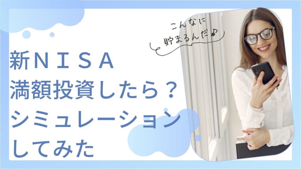 新ＮＩＳＡ 満額 シミュレーションしてみた