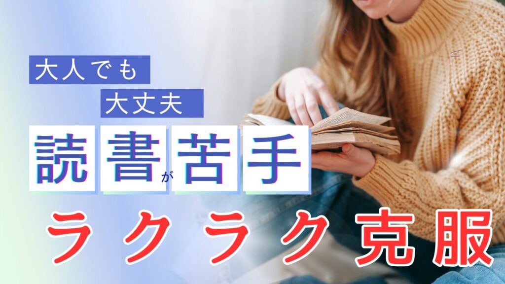 大人でも大丈夫読書が苦手ラクラク克服