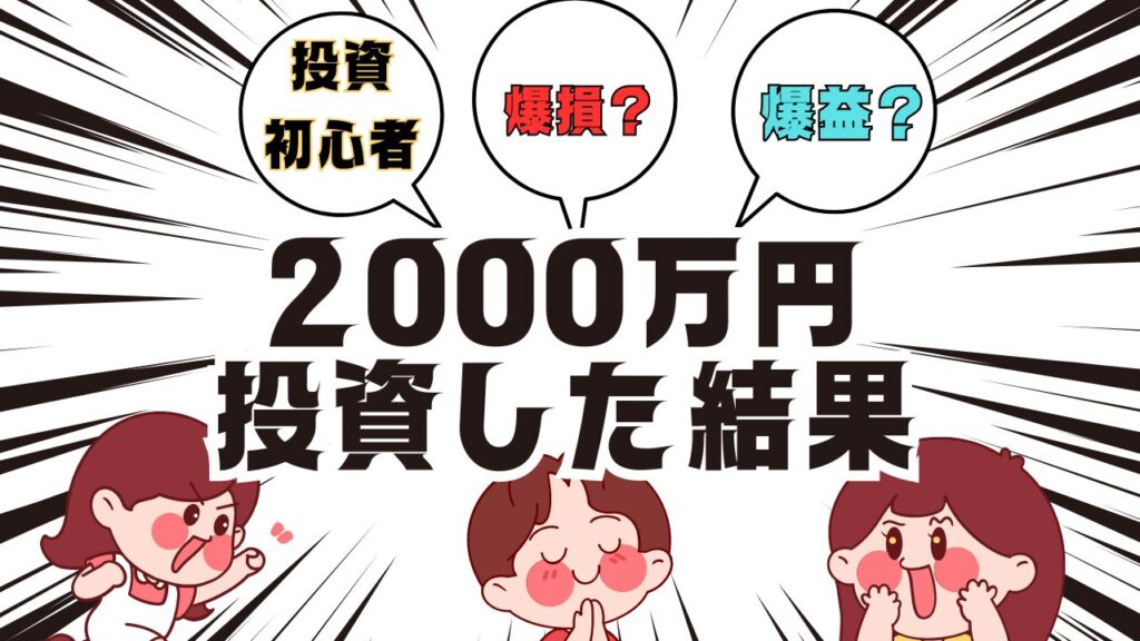 投資初心者が2000万円 投資した結果