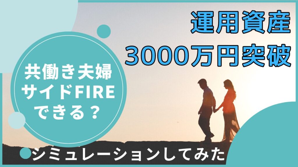 共働き夫婦運用資産3000万円突破サイドFIREできるかシミュレーションしてみた