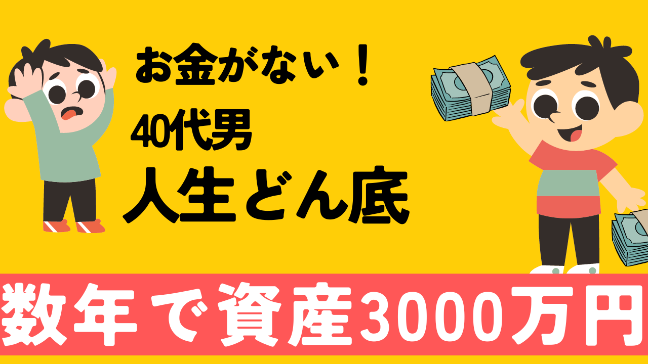 人生どん底お金がない男が数年で資産3000万円