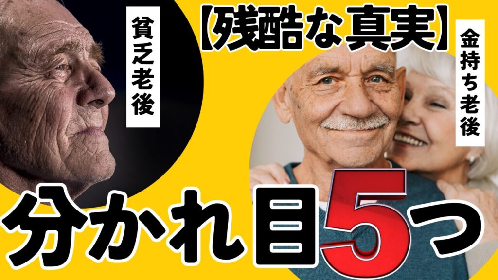 貧乏老後金持ち老後分かれ目はこの５つ