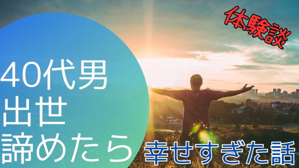 40代男 出世を諦めたら幸せすぎた話