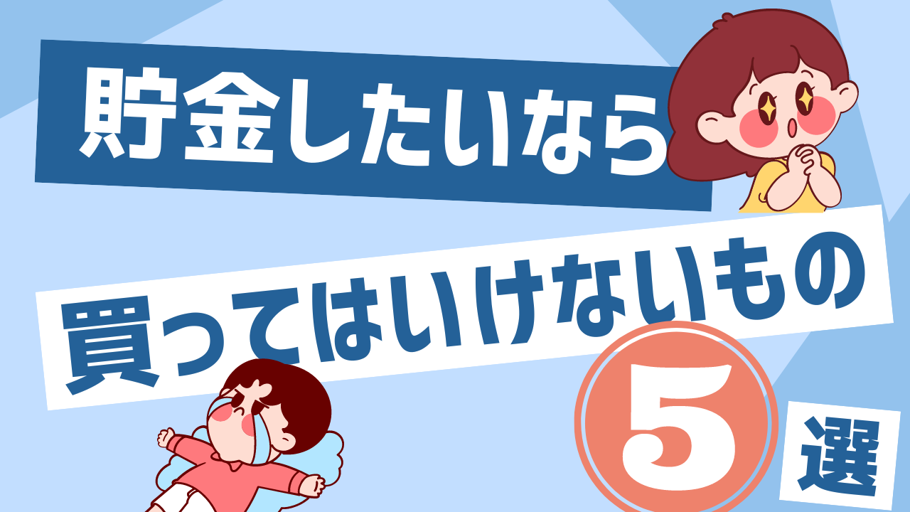 貯金したいなら買ってはいけないもの5選