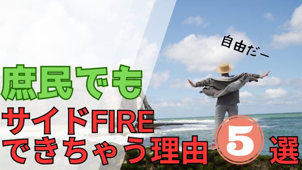 庶民でも サイドFIREできちゃう理由5選