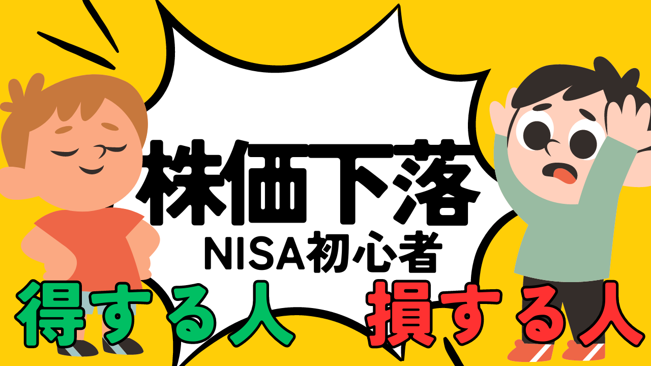 NISA初心者株価下落得する人損する人