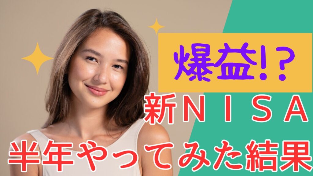 爆益新NISAやってみた結果