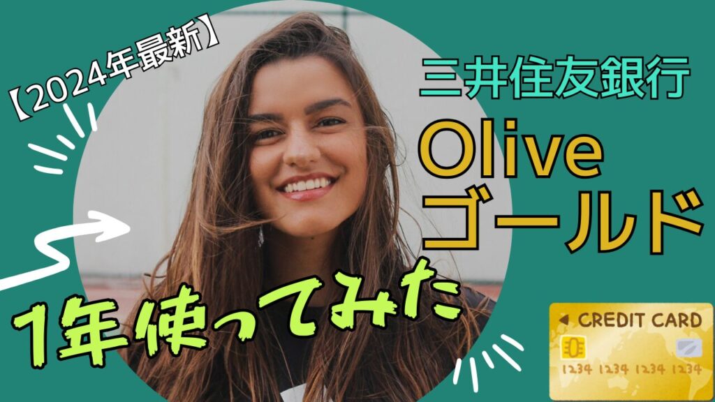 2024年最新三井住友Oliveゴールド使ってみた