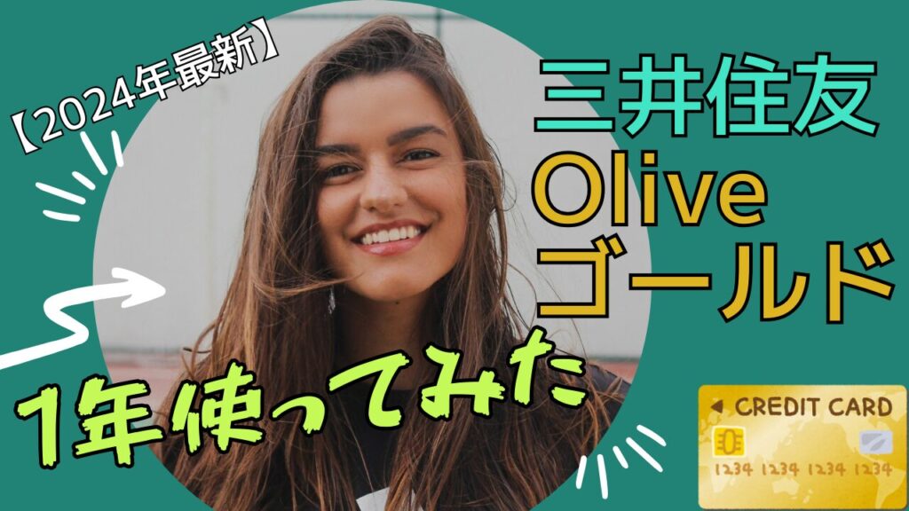 2024年最新三井住友Oliveゴールド使ってみた