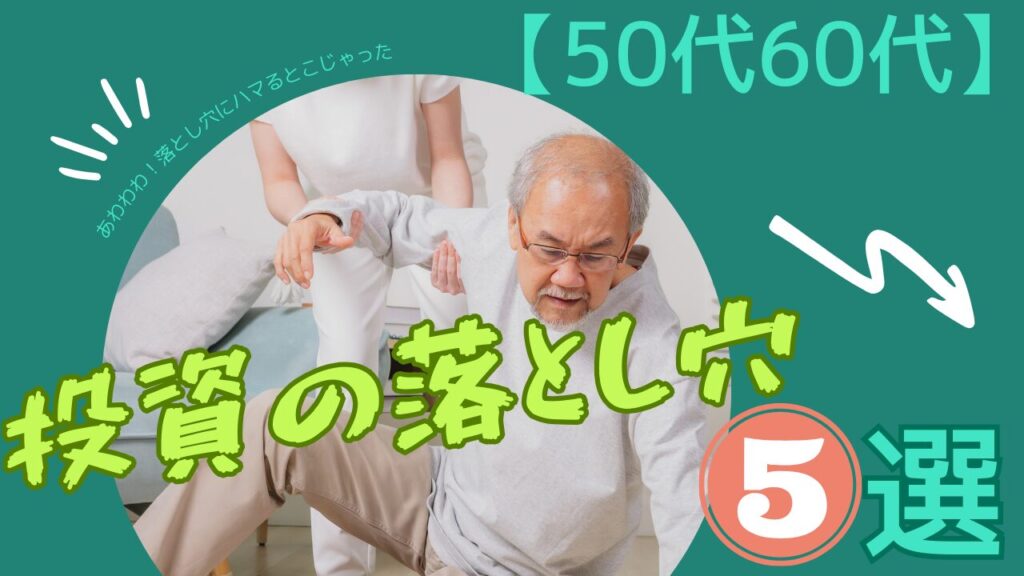 【50代60代】投資の落とし穴5選【新NISA】