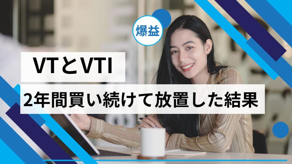 VTとVTI2年間買い続けて放置した結果