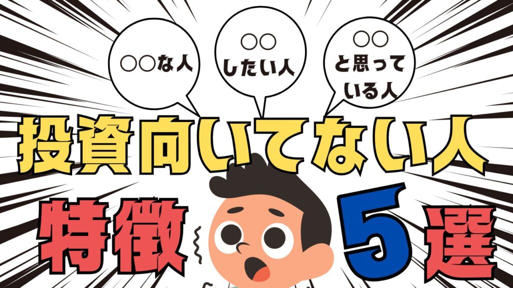 投資向いてない人5選