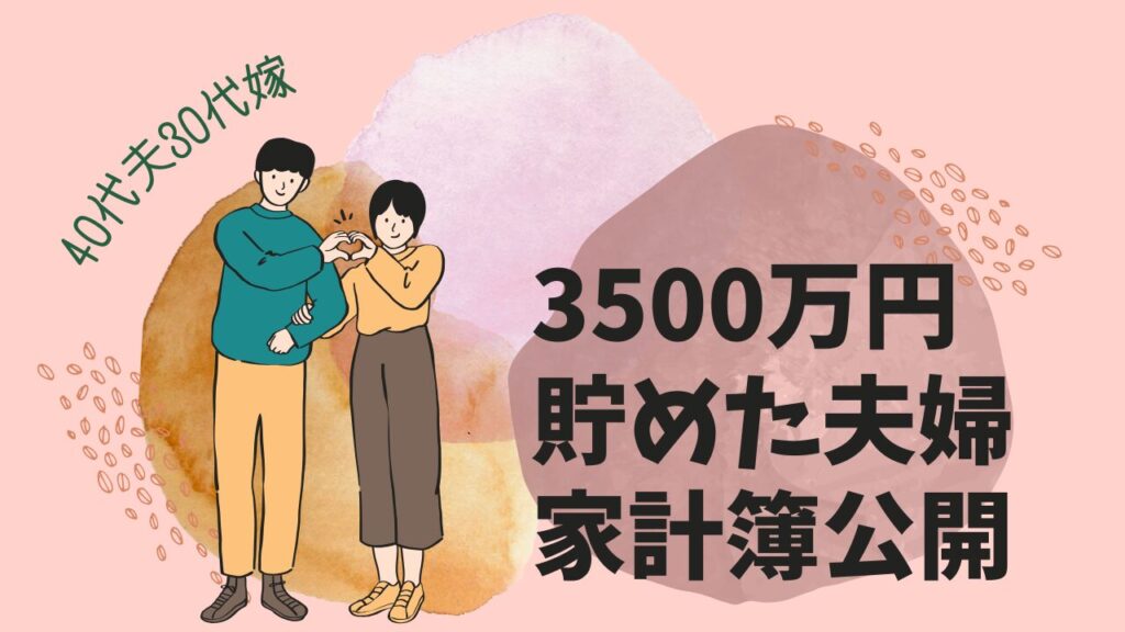 40代夫30代嫁子無し　3500万円貯めた夫婦の家計簿公開