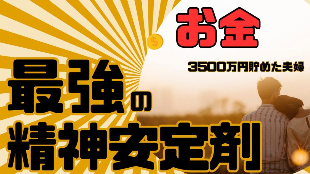 【3500万円貯めた夫婦】お金は最強の精神安定剤