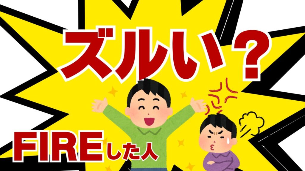 FIREした人ズルい