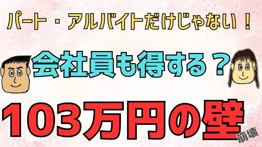 会社員も得をする　パート・アルバイトだけじゃない103万円の壁崩壊