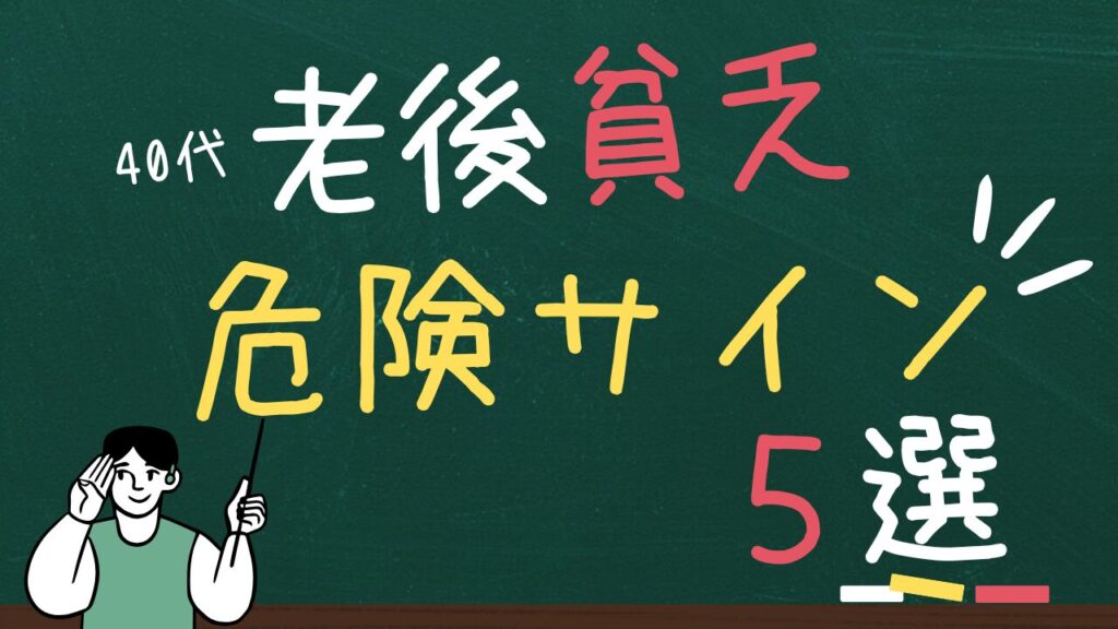 【40代】老後貧乏危険サイン5選