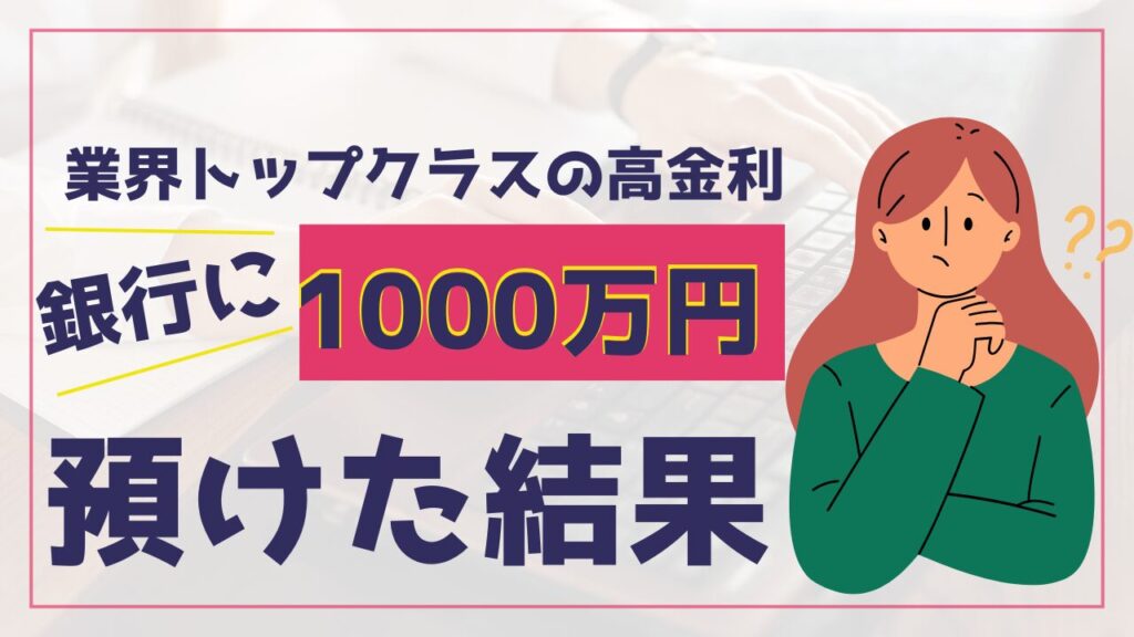 高金利の銀行に1000万円あずけた結果