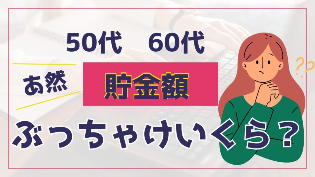 50代60代の平均貯金額