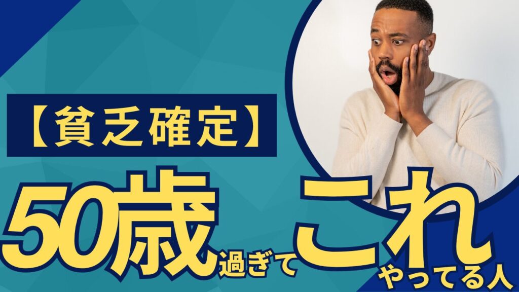 【老後貧乏確定】50歳過ぎてこれやってる人