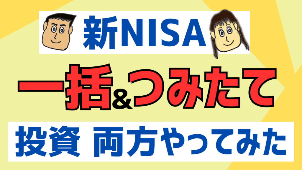 新NISA　2024年一括とつみたて両方やってみた