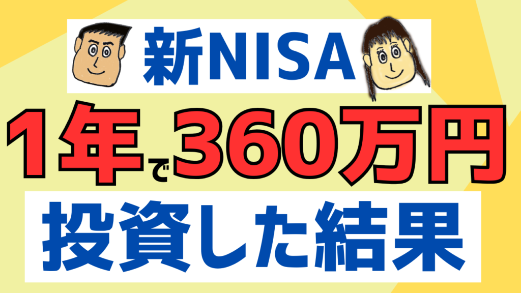 新NISA1年で360万円投資してみた