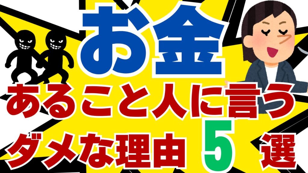 【絶対ダメ】お金があることを人に言ってはいけない理由5選