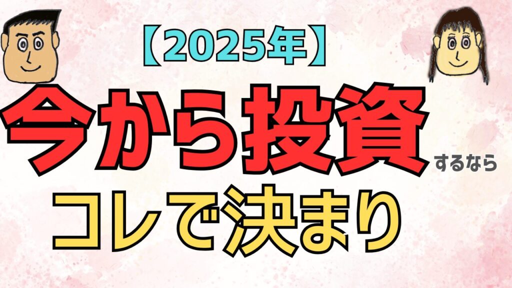 2025年今から投資するならコレで決まり