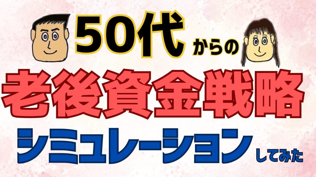 【徹底解説】50代からの老後資金の戦略　シミュレーションしてみた