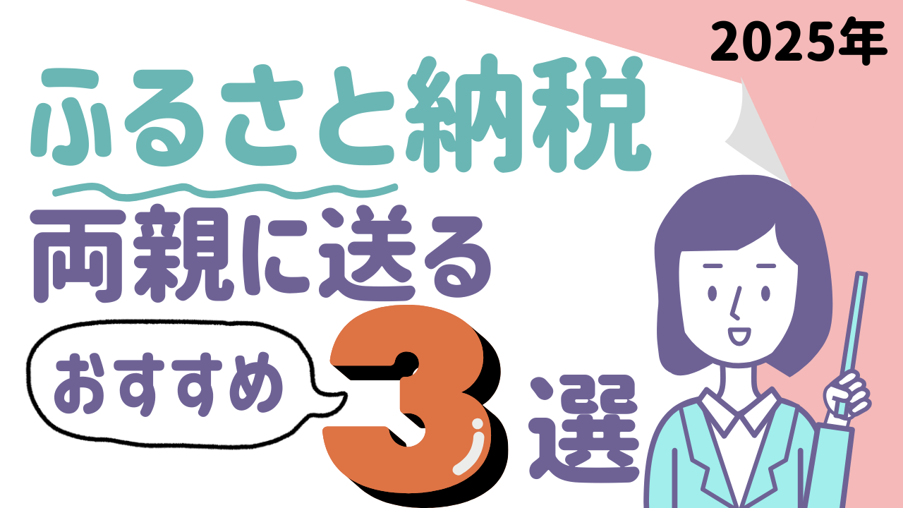 2025年　両親に送るおすすめふるさと納税