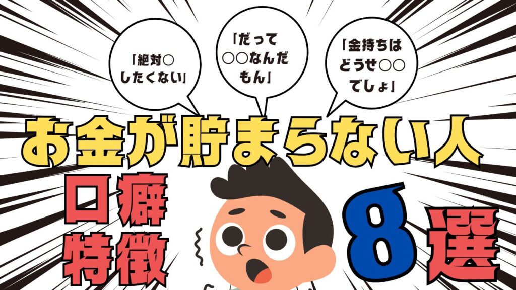 【当てはまったらヤバイ】お金が貯まらない人の口癖と特徴　8選