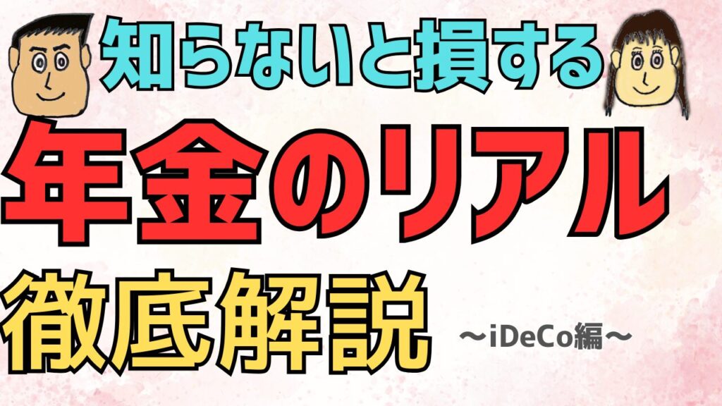 知らないと損する　年金のリアル　iDeCo編