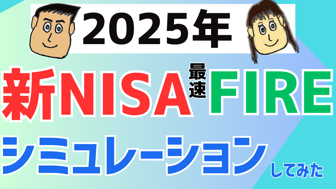 【2025年 徹底解説】新NISAで最速FIREするには？シミュレーションしてみた