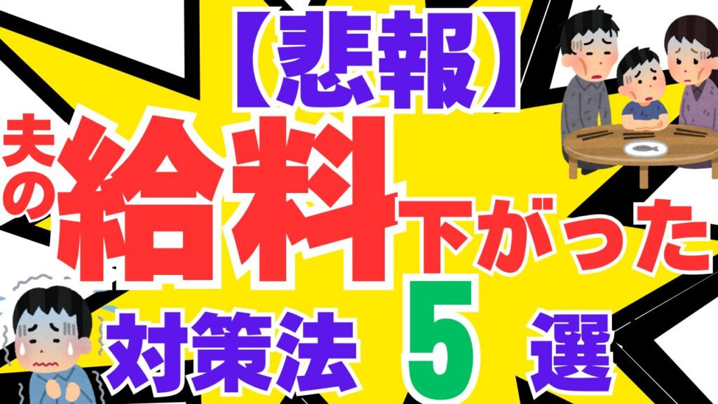 【悲報】夫の給料が下がったどうする？対策法５選