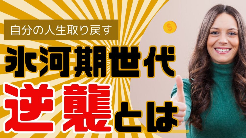 【これしかない】氷河期世代の逆襲とは？自分の人生取り戻す