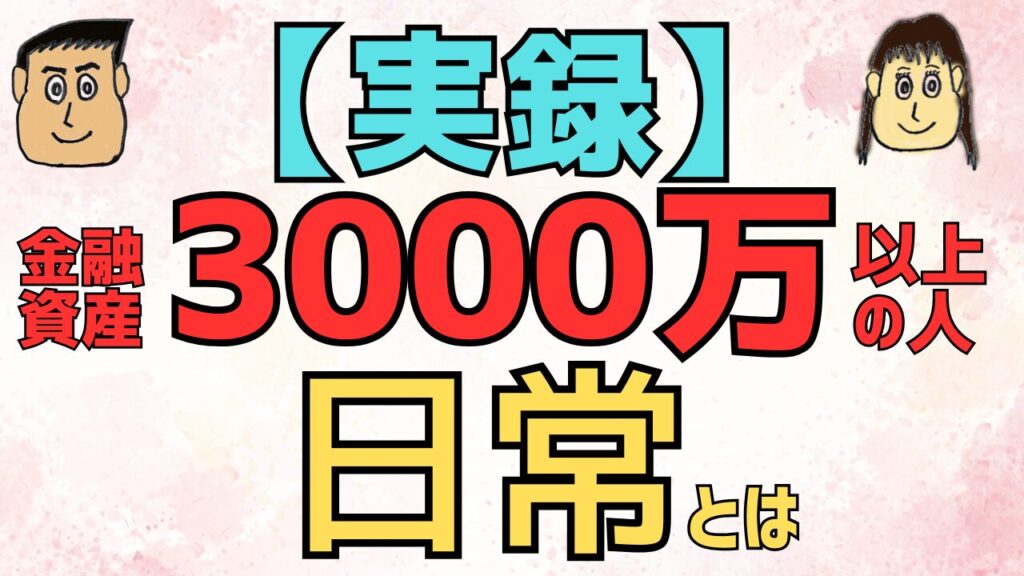 【実録】金融資産3000万円以上の人の日常とは