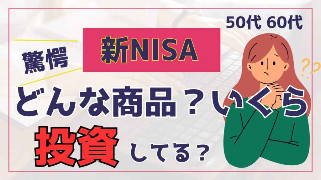 50代60代　新NISAどんな商品にいくら投資している？