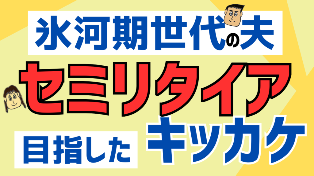 氷河期世代の夫がセミリタイアを目指したきっかけ